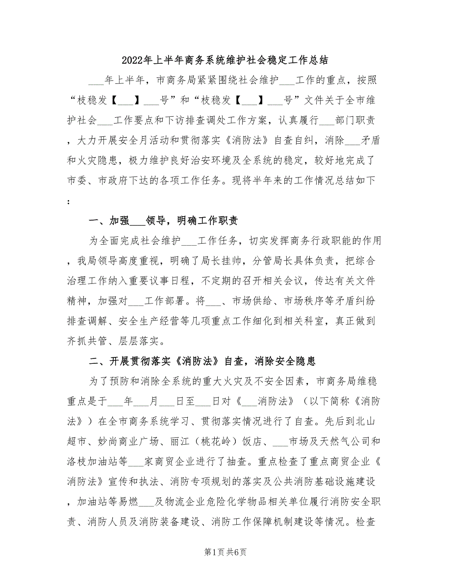 2022年上半年商务系统维护社会稳定工作总结_第1页