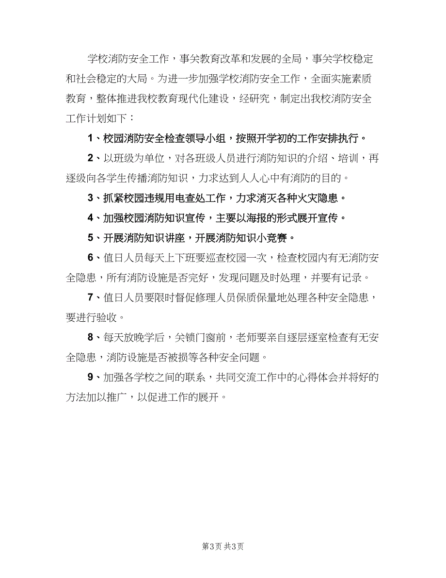 小学学校消防安全工作计划范文（2篇）.doc_第3页