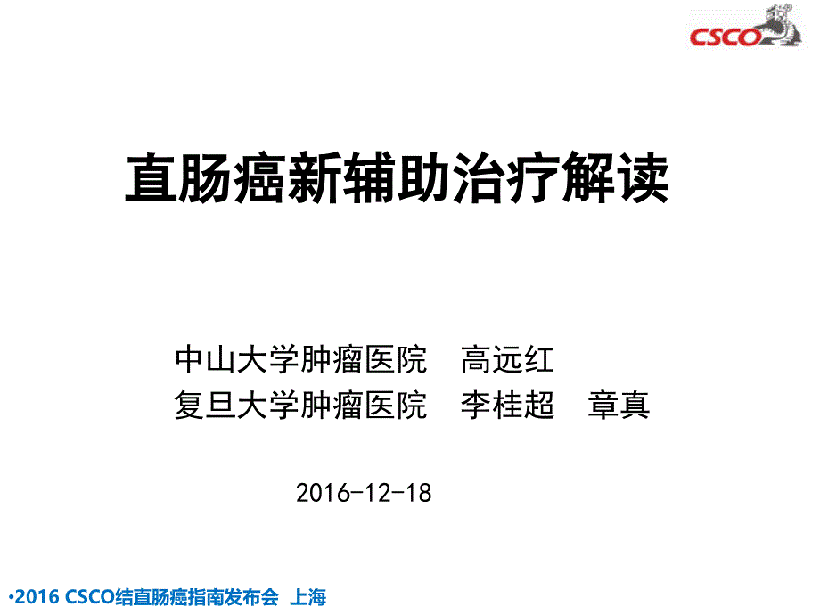 直肠癌新辅助治疗解读.ppt_第1页