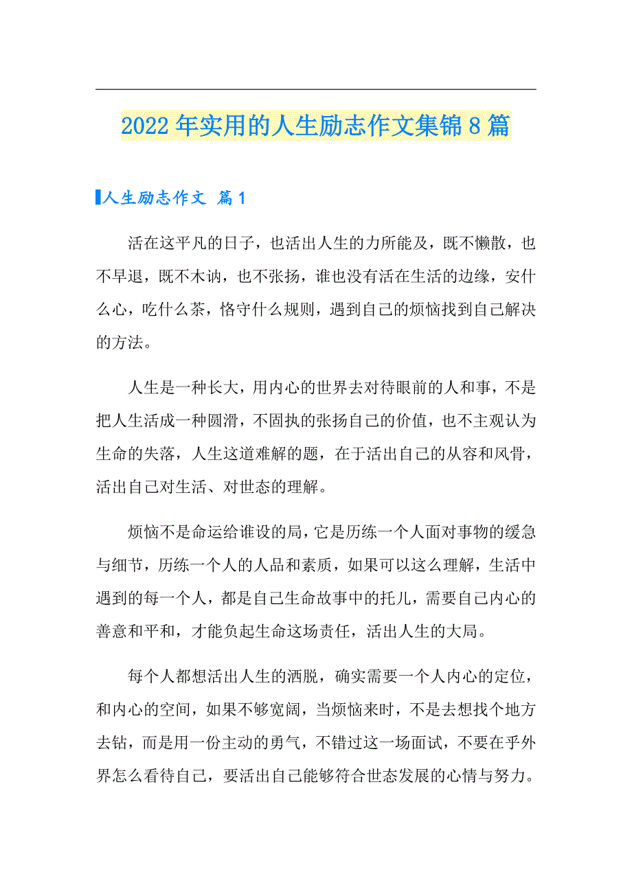 2022年实用的人生励志作文集锦8篇_第1页