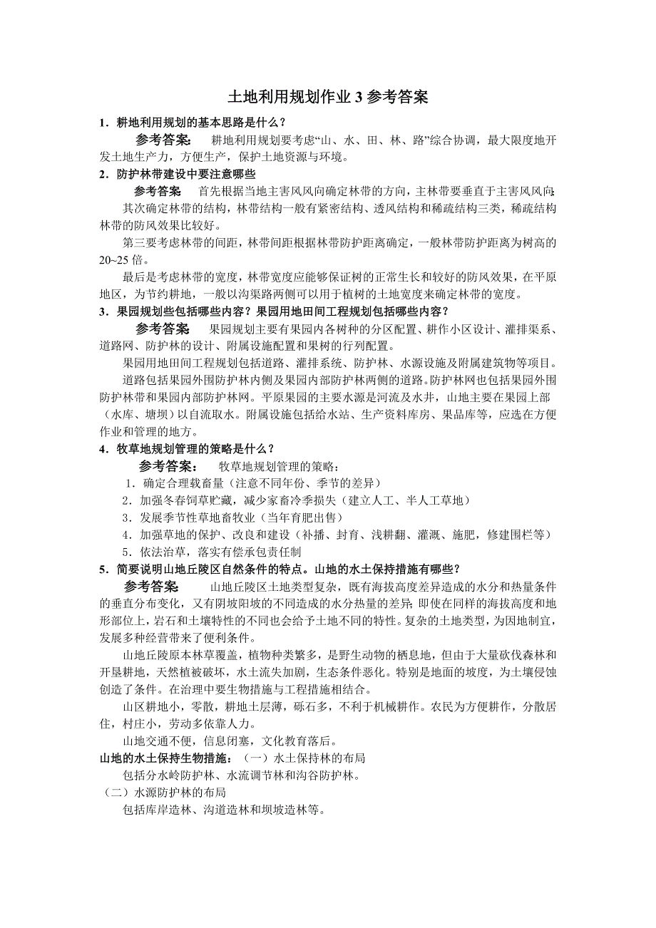 土地利用规划作业3参考答案_第1页