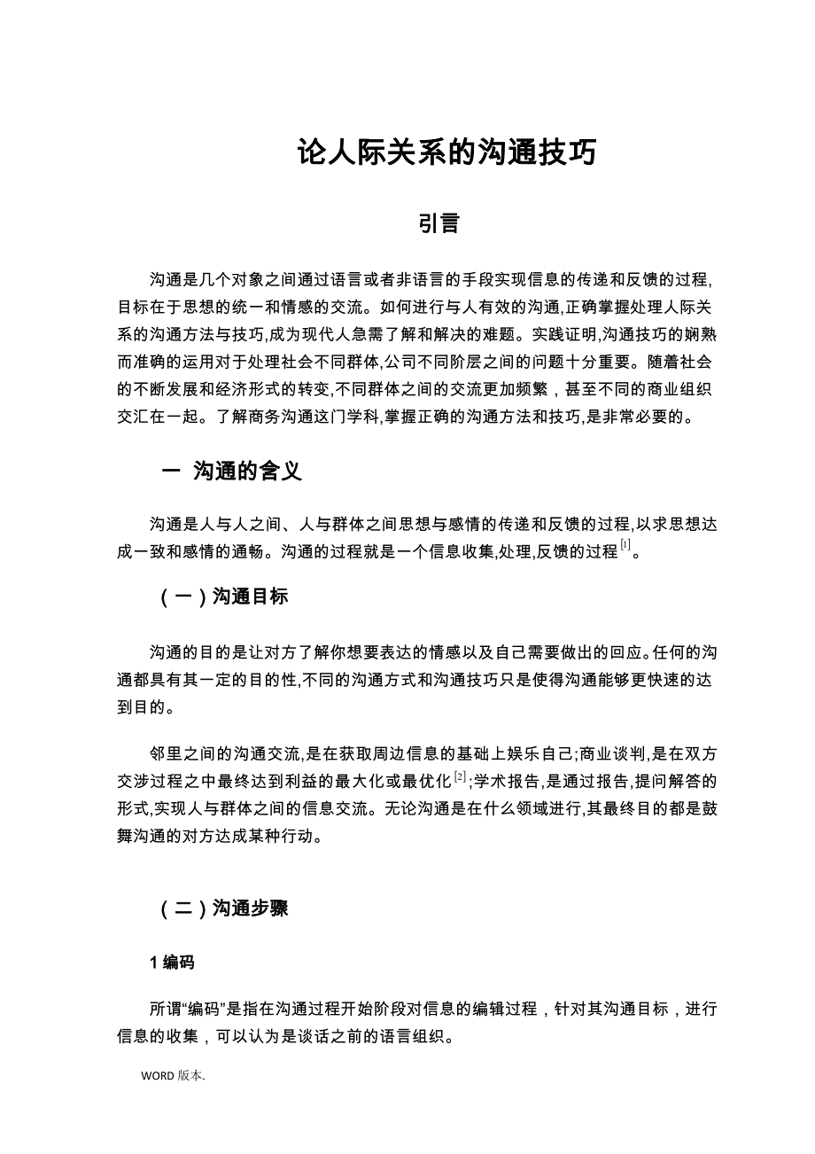 沟通技巧在人际关系中的应用_第4页