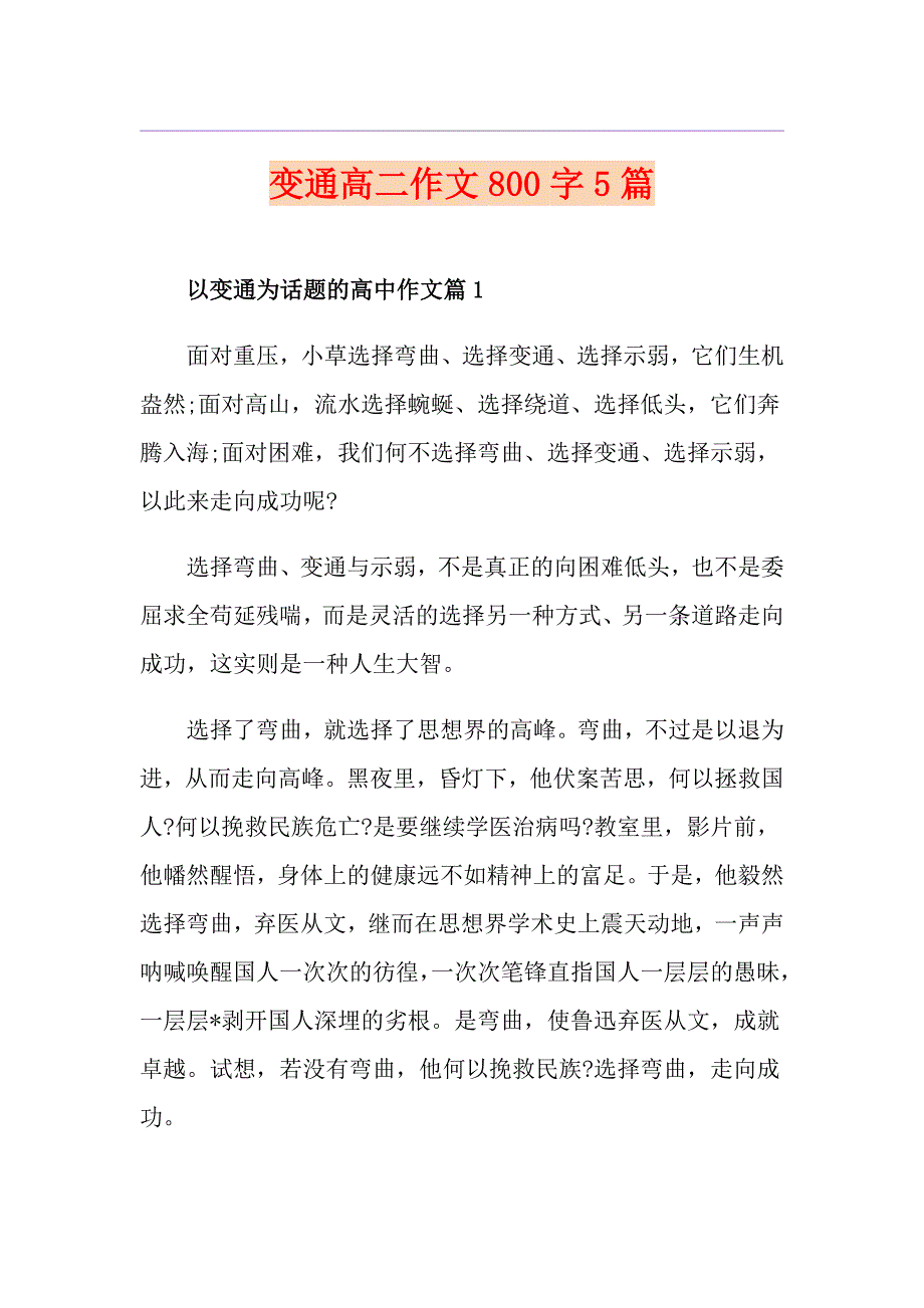 变通高二作文800字5篇_第1页