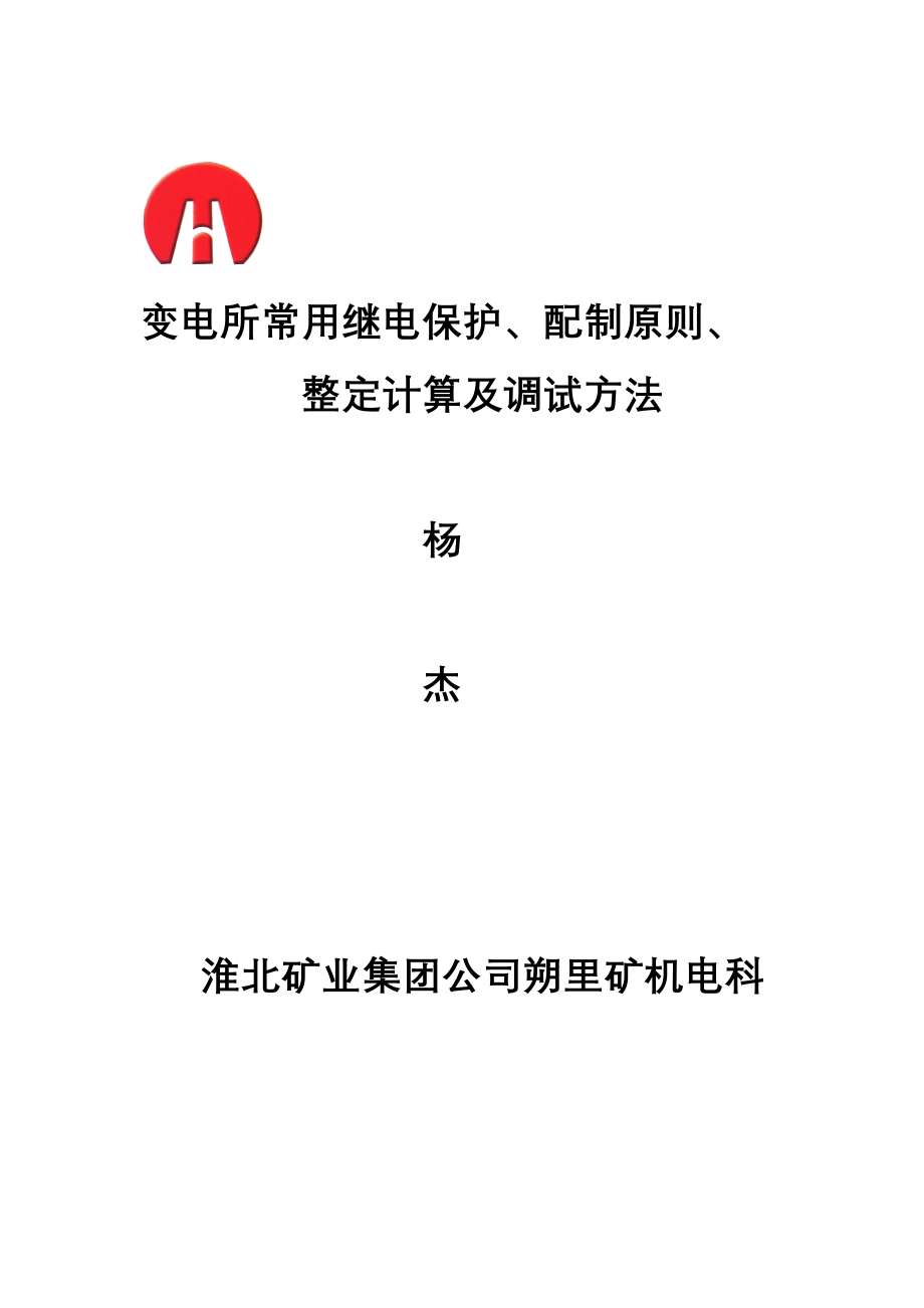 变电所常用继电保护、配制原则、整定计算及调试方法_第1页