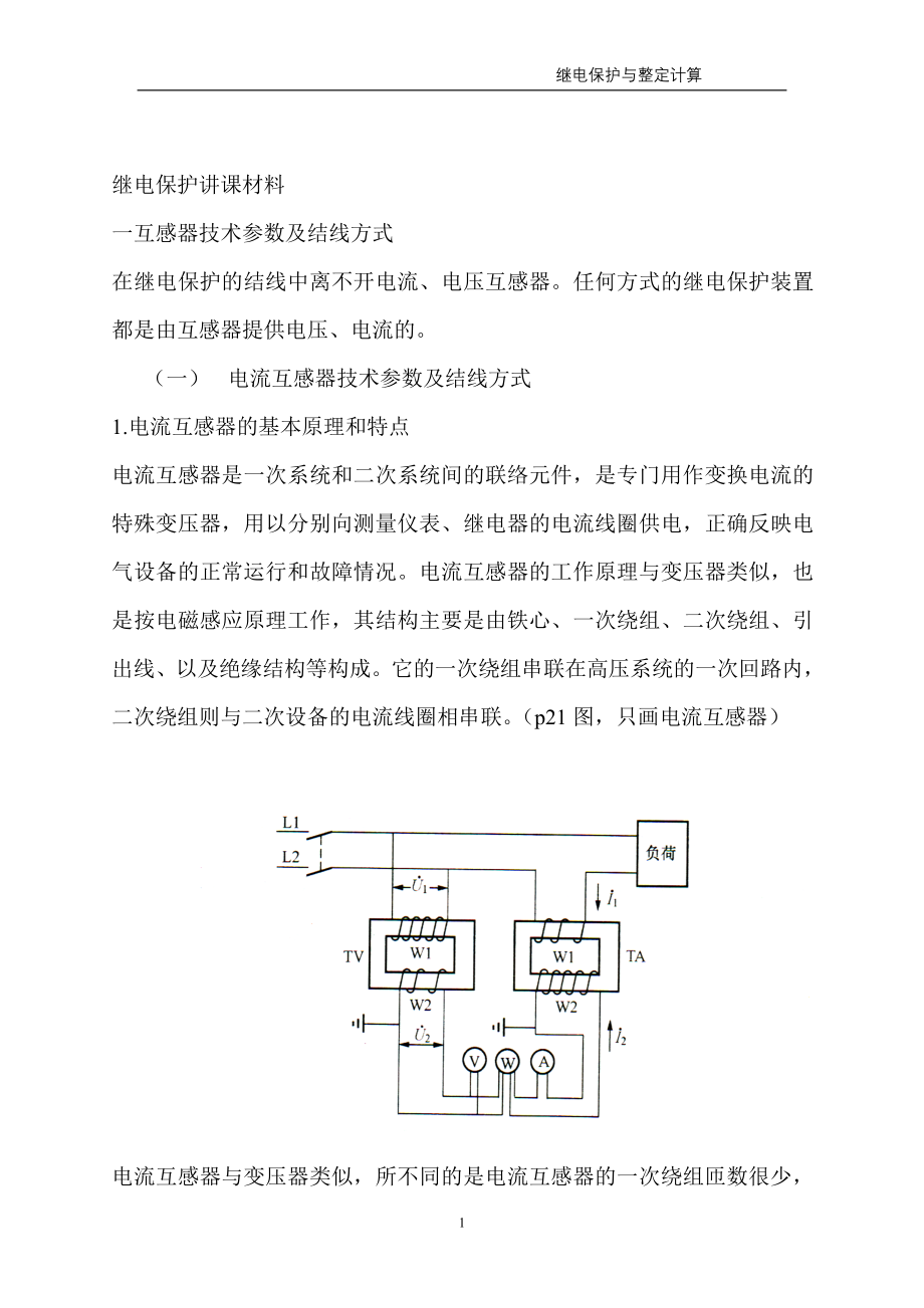 变电所常用继电保护、配制原则、整定计算及调试方法_第2页