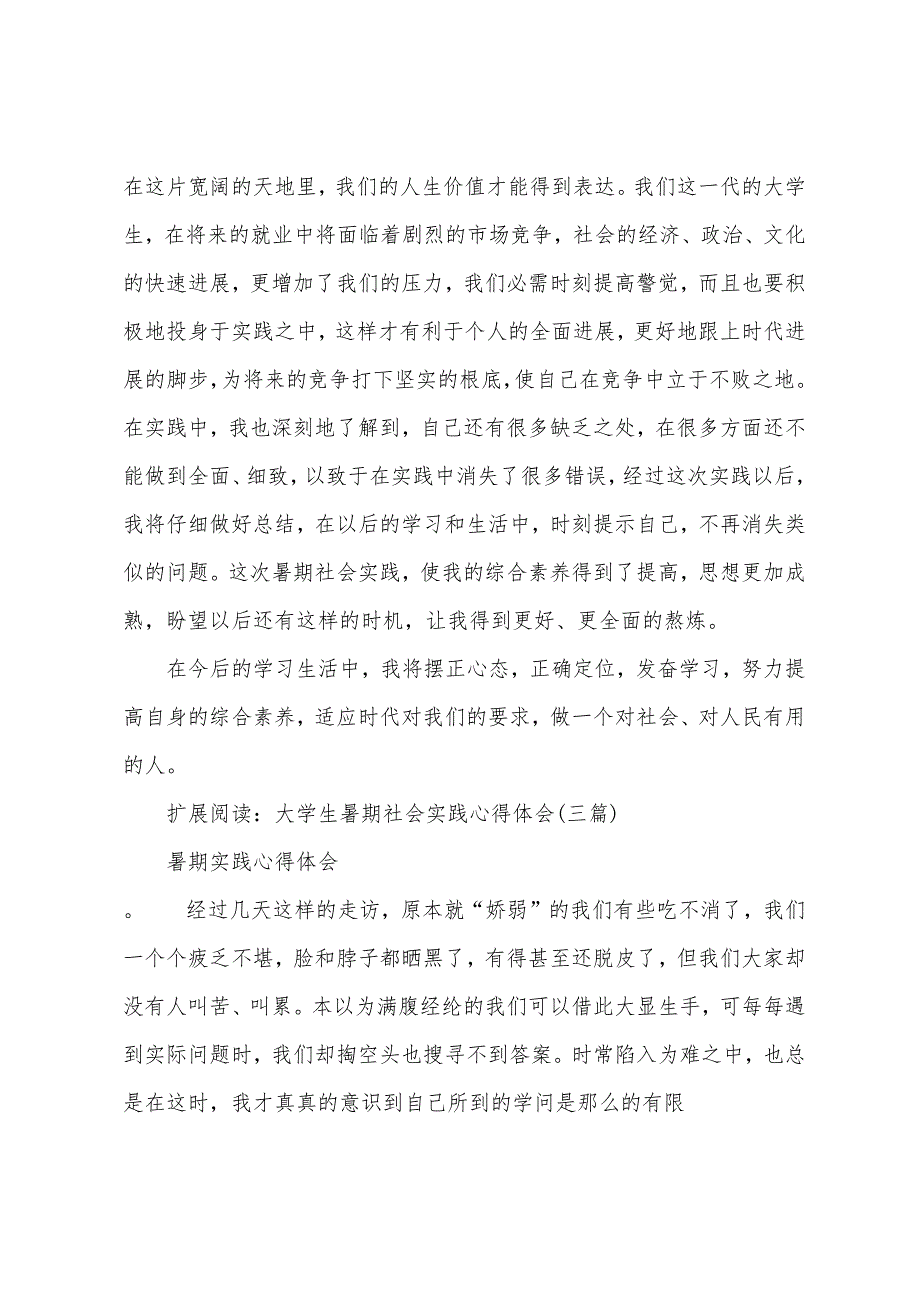 大学生暑期社会实践心得.docx_第3页