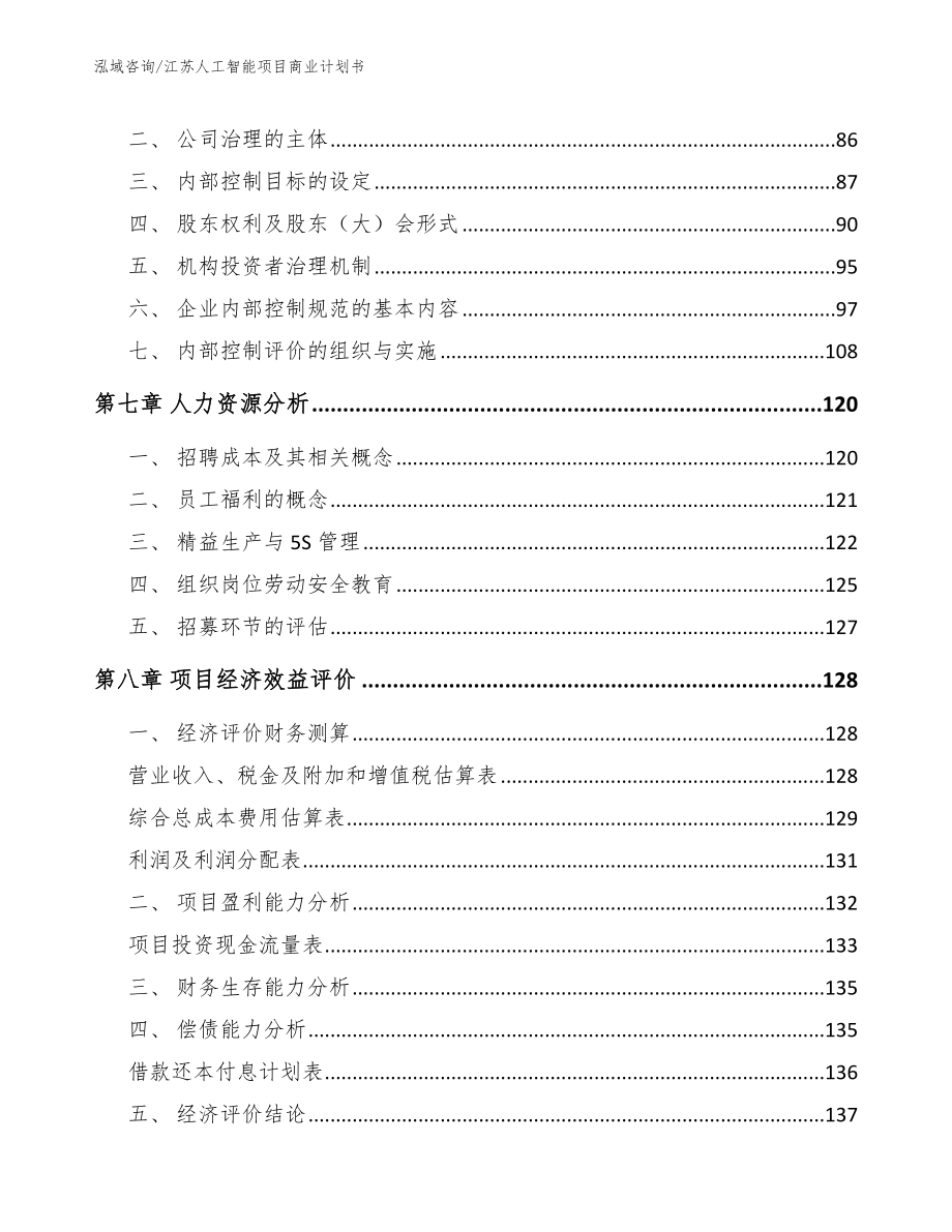 江苏人工智能项目商业计划书范文参考_第4页