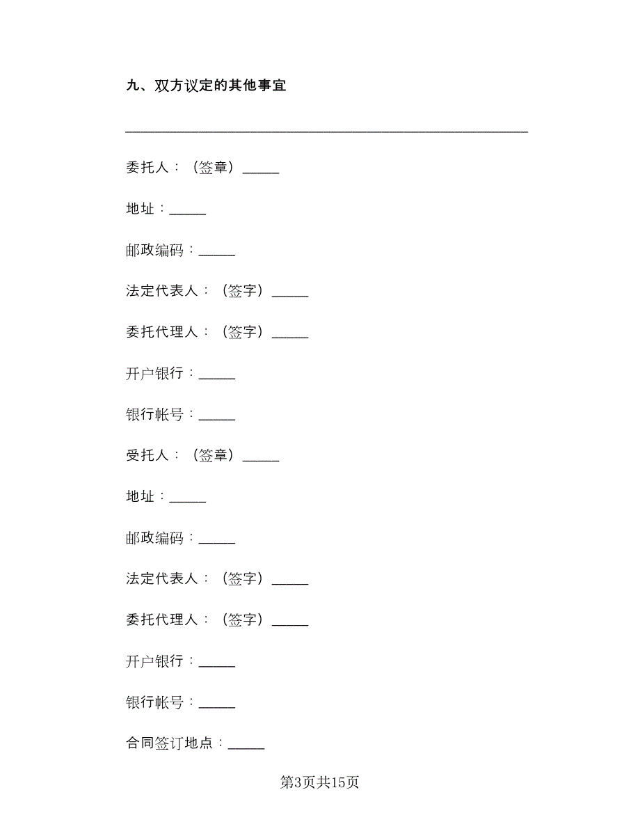 委托购房合同标准范本（六篇）.doc_第3页