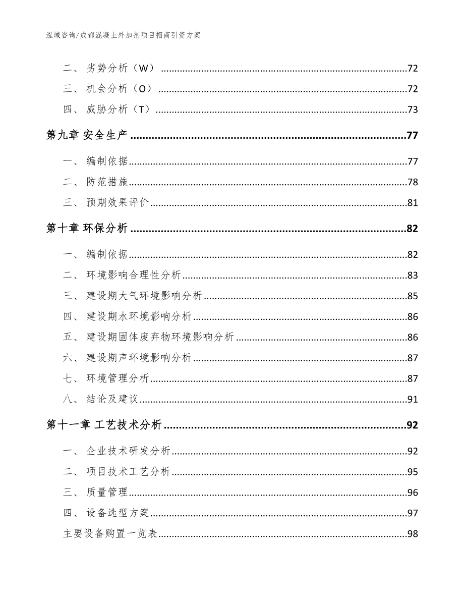 成都混凝土外加剂项目招商引资方案模板范本_第3页