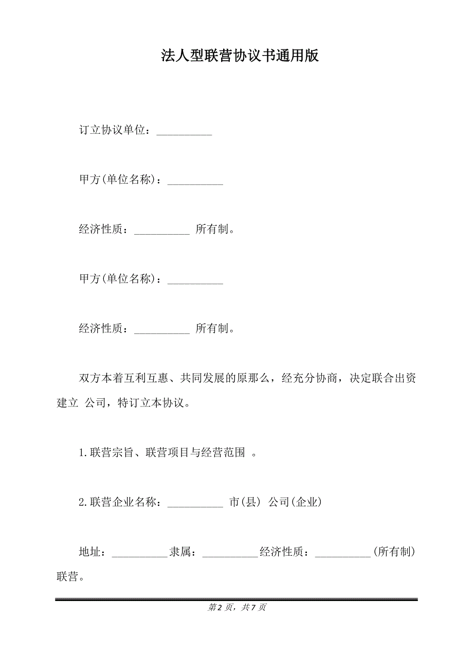 法人型联营协议书通用版.doc_第2页