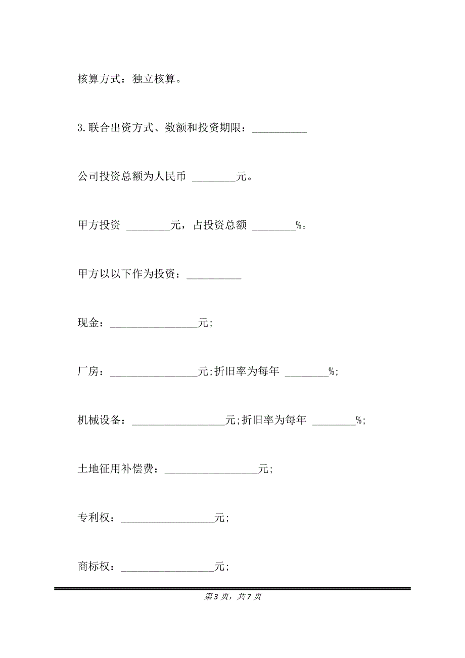 法人型联营协议书通用版.doc_第3页