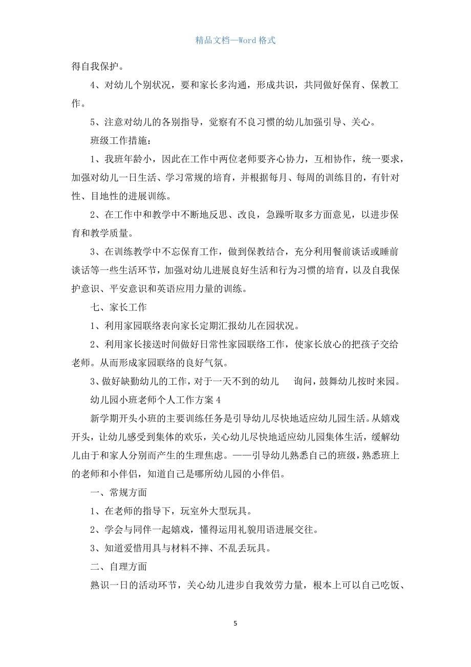 幼儿园小班教师个人工作计划5篇.docx_第5页