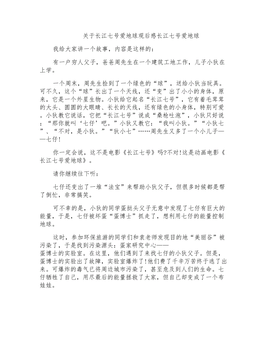 2022关于长江七号爱地球观后感长江七号爱地球_第1页