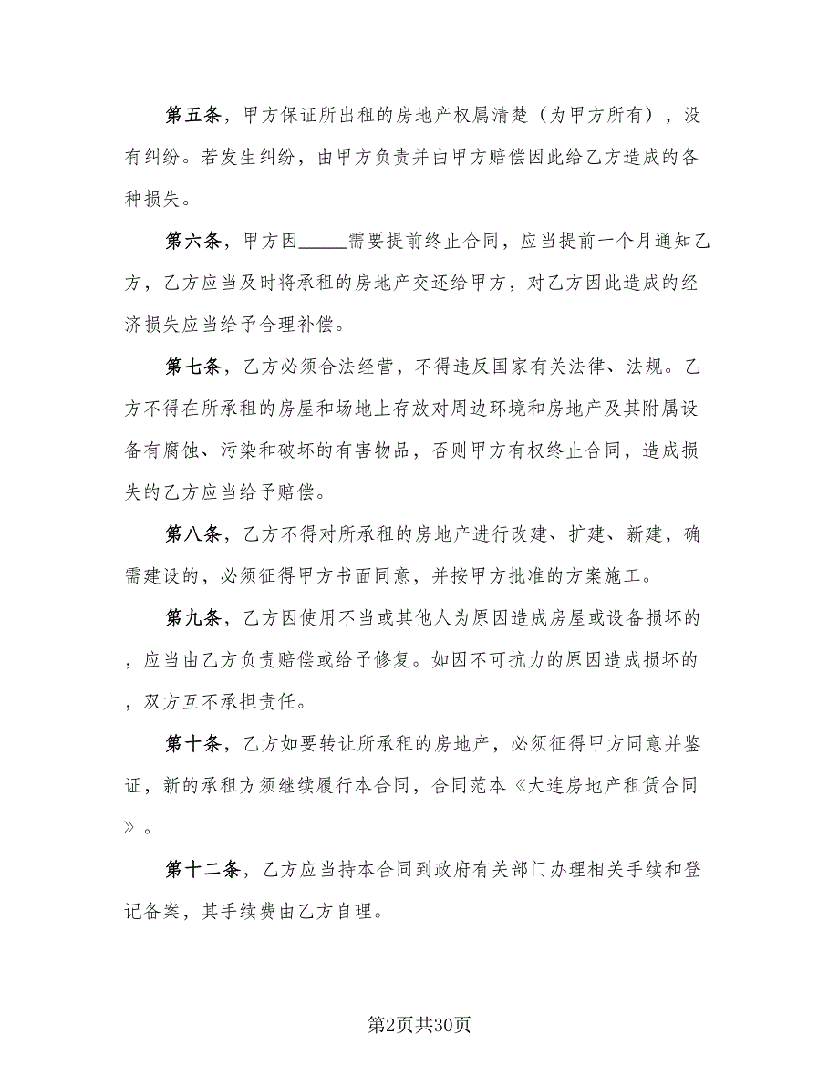 天津房地产租赁协议模板（七篇）_第2页