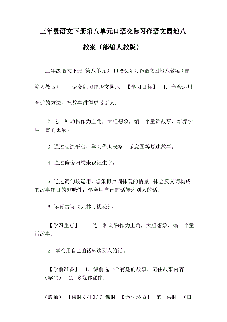 三年级语文下册第八单元口语交际习作语文园地八教案(部编人教版)_第1页