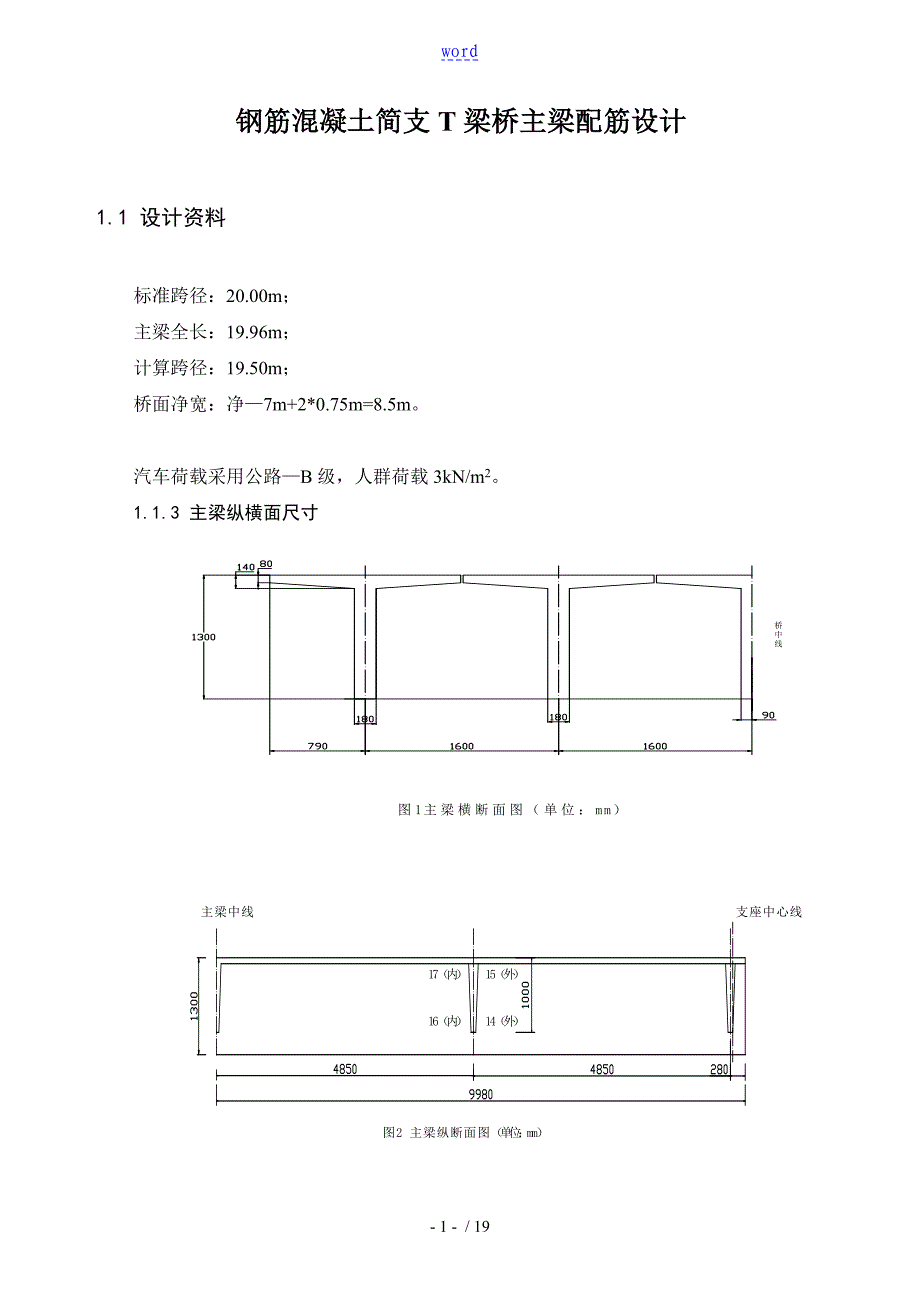 钢筋混凝土简支T梁桥主梁配筋设计示例_第1页