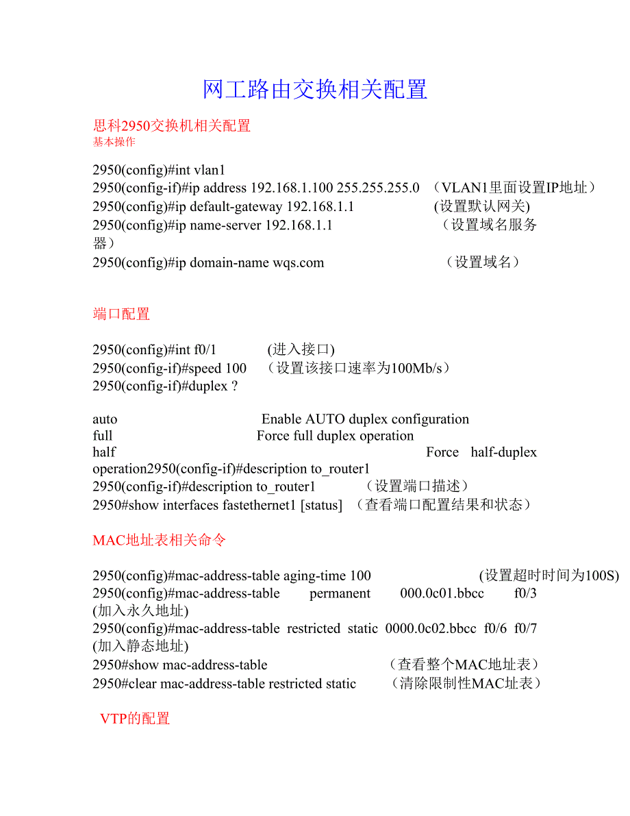 网工路由交换相关配置.doc_第1页