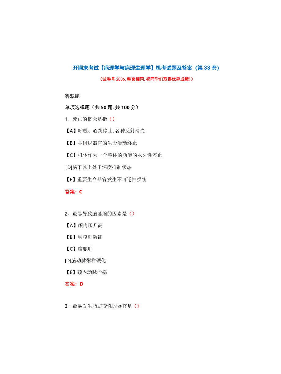 国开期末考试《病理学与病理生理学》机考试题及答案(第33套)_第1页