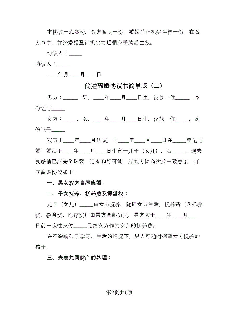 简洁离婚协议书简单版（三篇）.doc_第2页