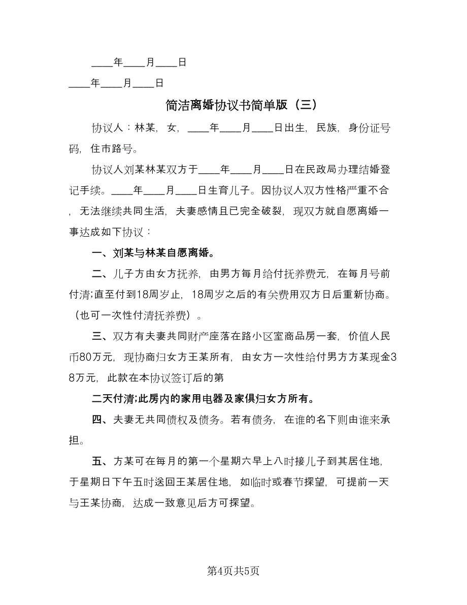 简洁离婚协议书简单版（三篇）.doc_第4页