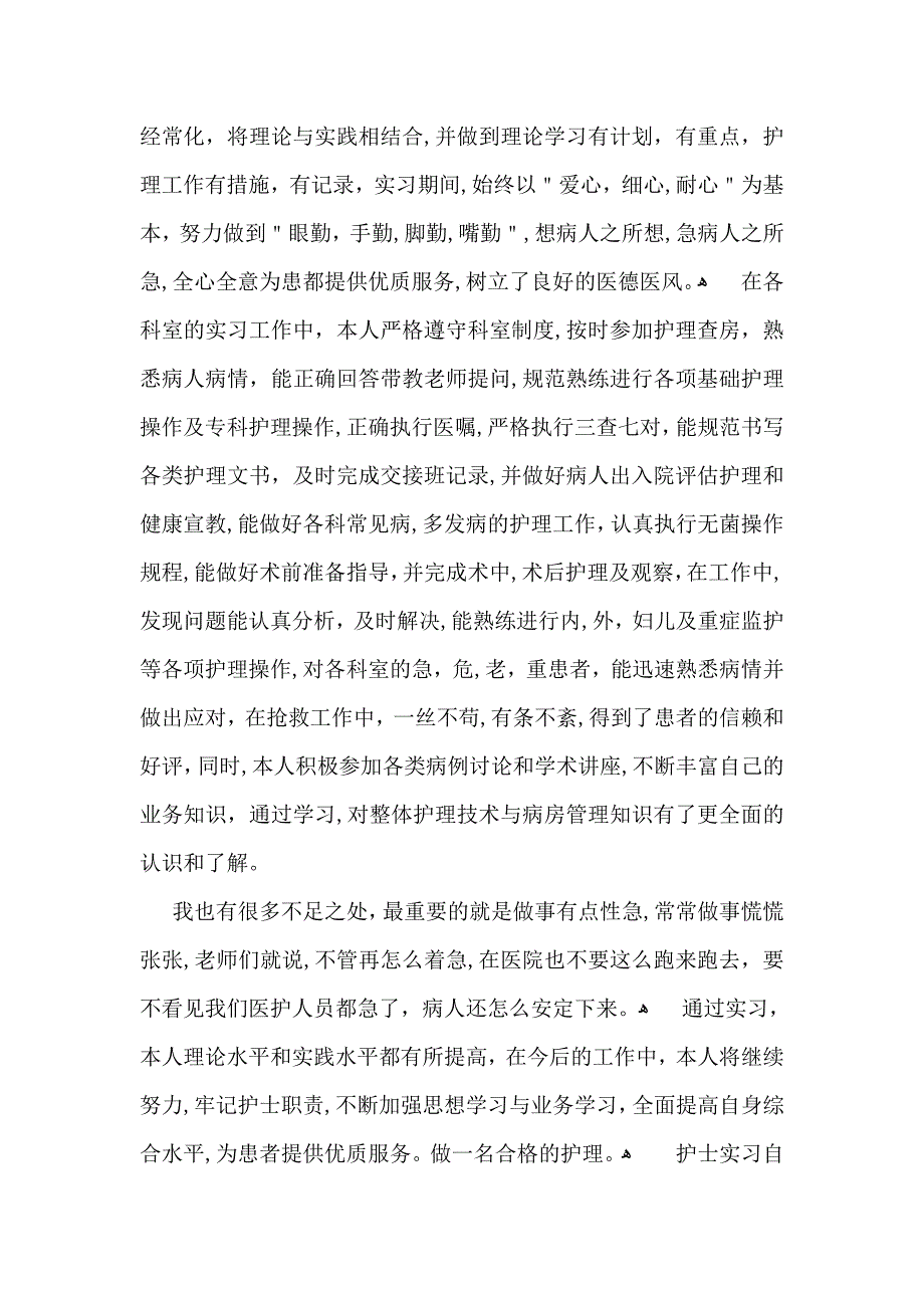 护士实习自我鉴定模板汇编7篇_第4页