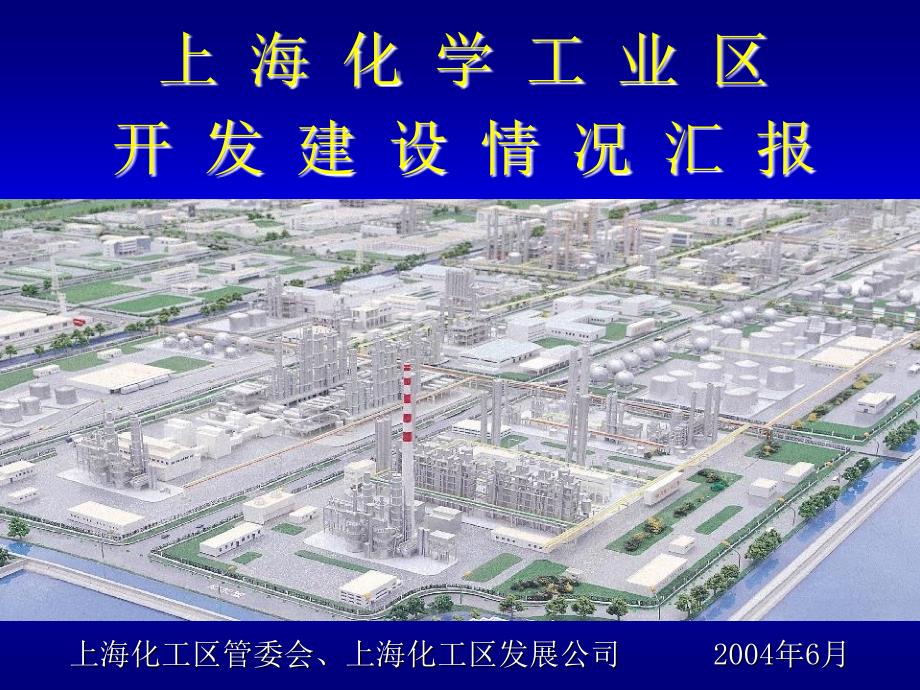 上海漕泾化工区介绍_第1页
