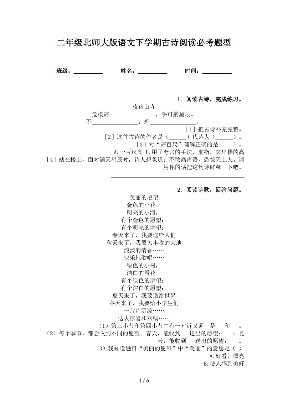 二年级北师大版语文下学期古诗阅读必考题型_第1页