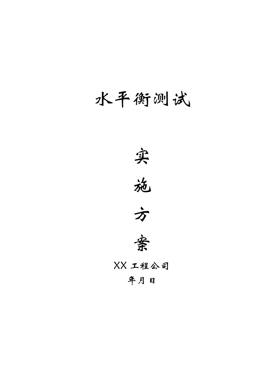 水平衡测试实施方案.doc_第1页