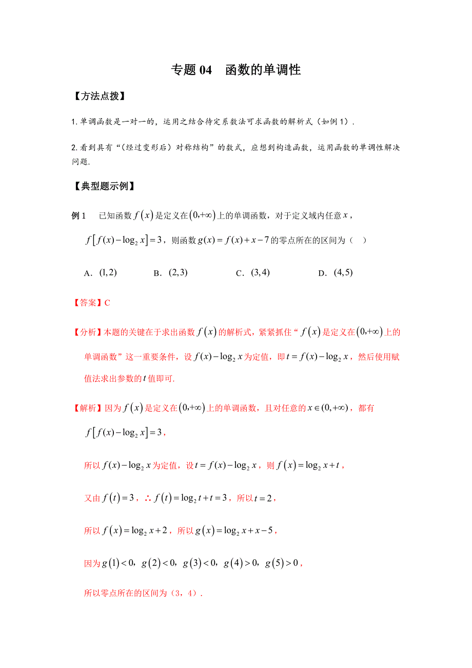 2021新高考-数学通关秘籍-专题04-函数的单调性_第1页