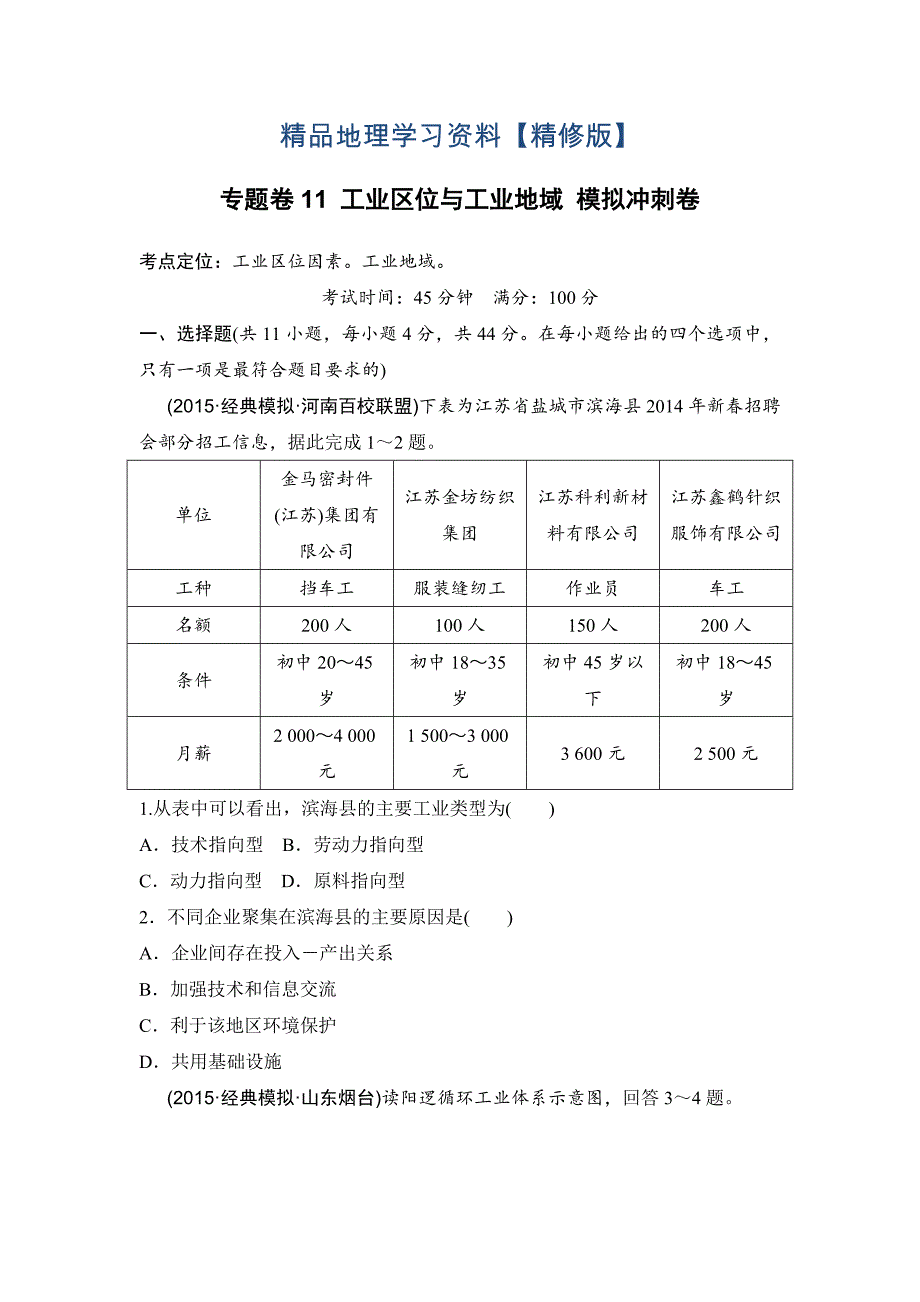 精修版浙江考前地理复习新课标高考地理复习试题：专题卷11 工业区位与工业地域 模拟冲刺卷Word版含答案_第1页