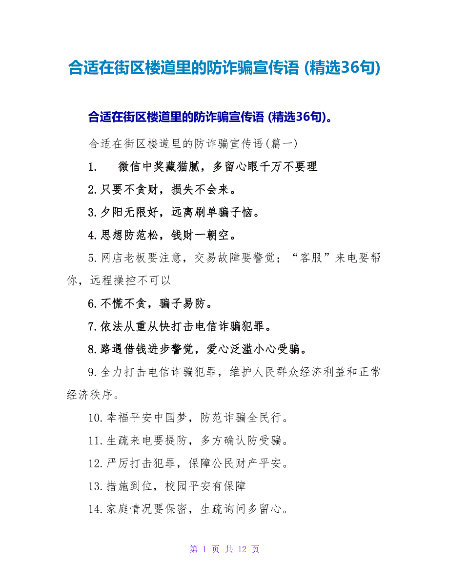 适合在街区楼道里的防诈骗宣传语 (精选36句).doc_第1页