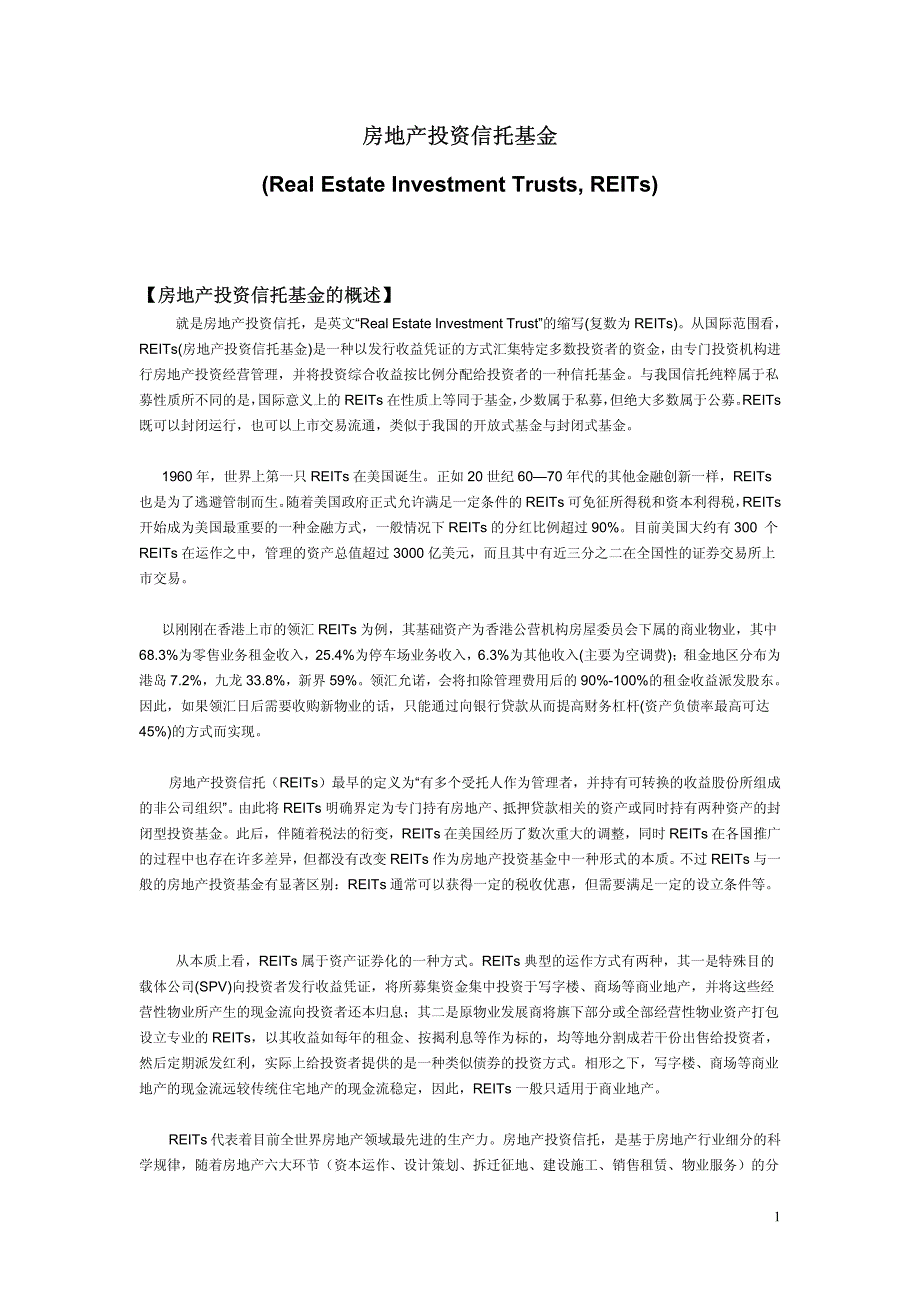 详解房地产投资信托基金_第1页