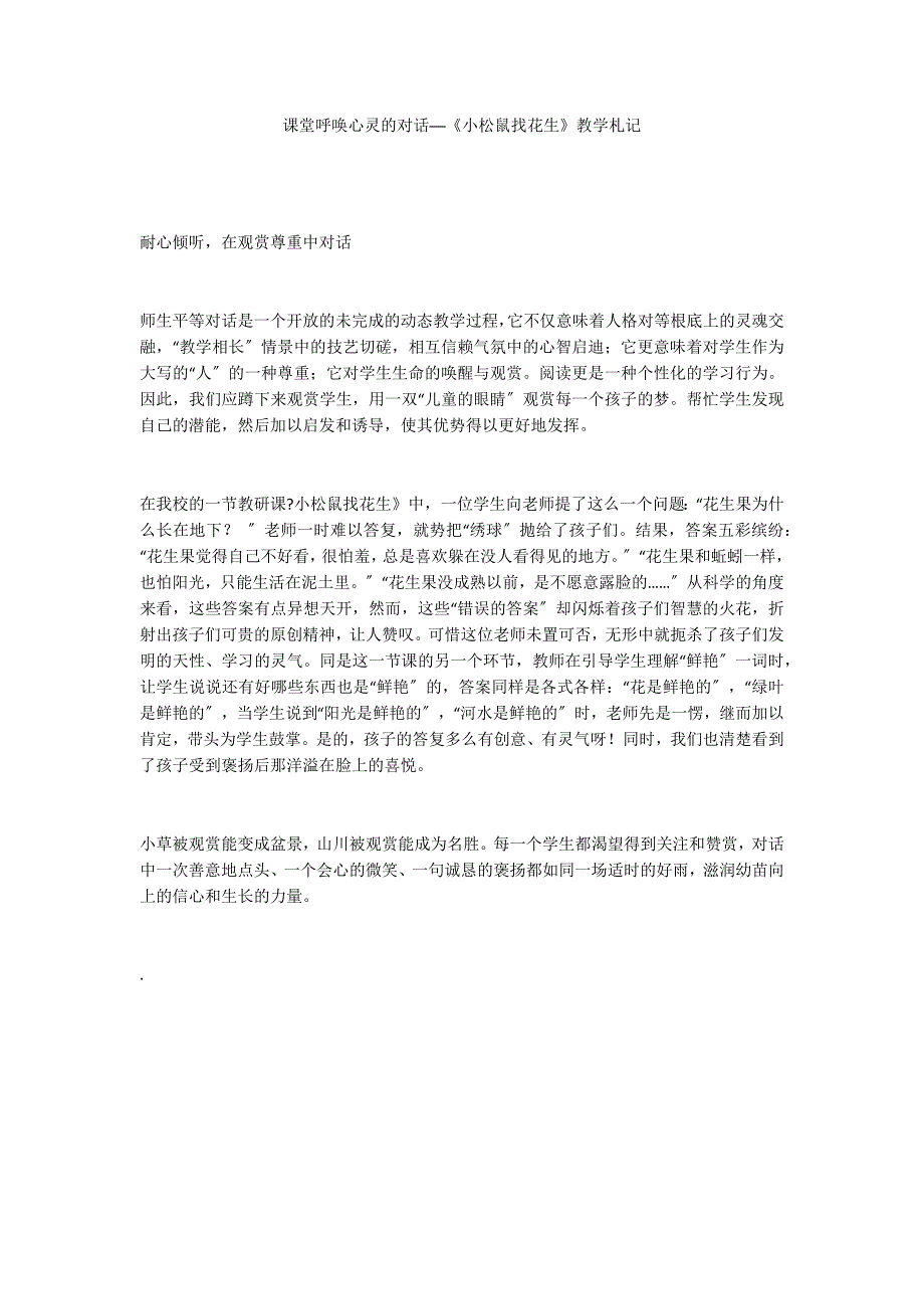 课堂呼唤心灵的对话──《小松鼠找花生》教学札记_第1页