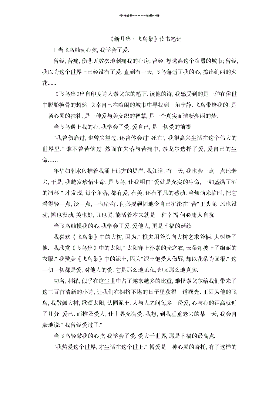 《新月集飞鸟集》读书笔记_文学艺术-诗歌散文_第1页