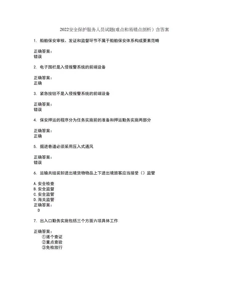 2022安全保护服务人员试题(难点和易错点剖析）含答案28_第1页