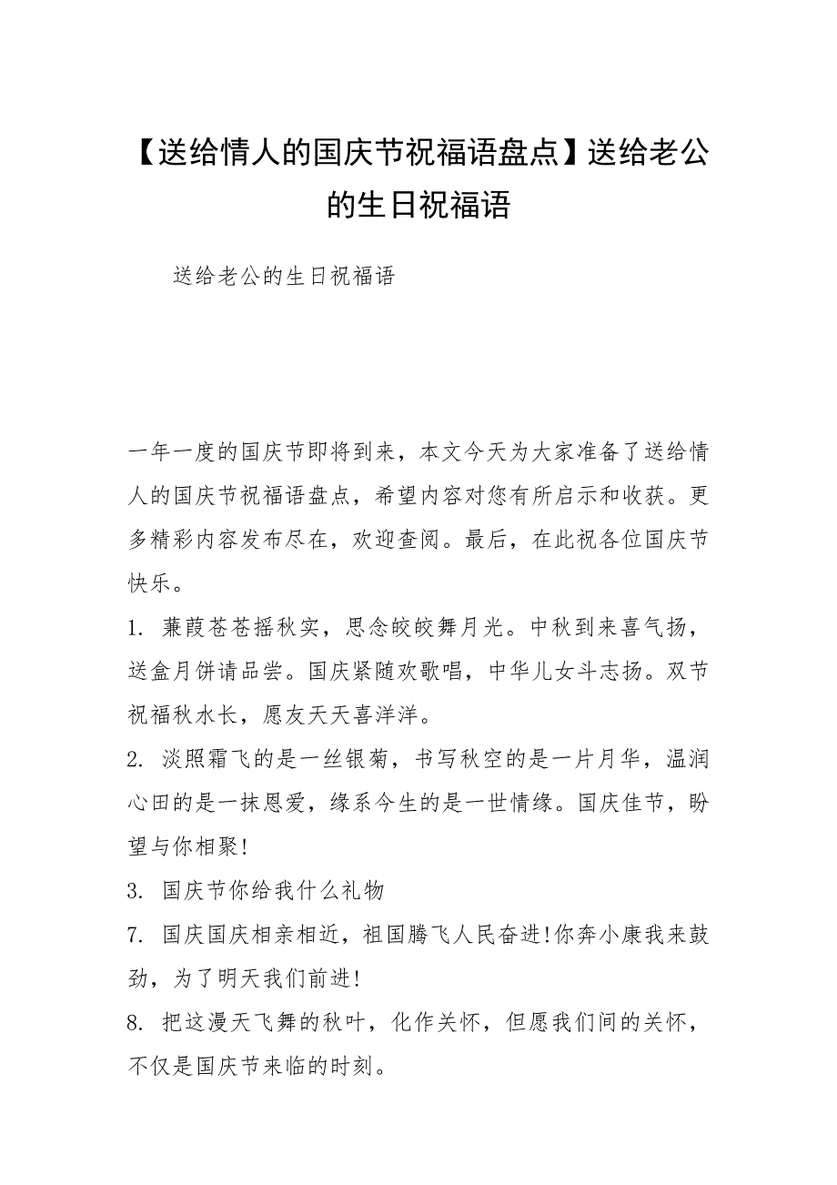 【送给情人的国庆节祝福语盘点】送给老公的生日祝福语_第1页