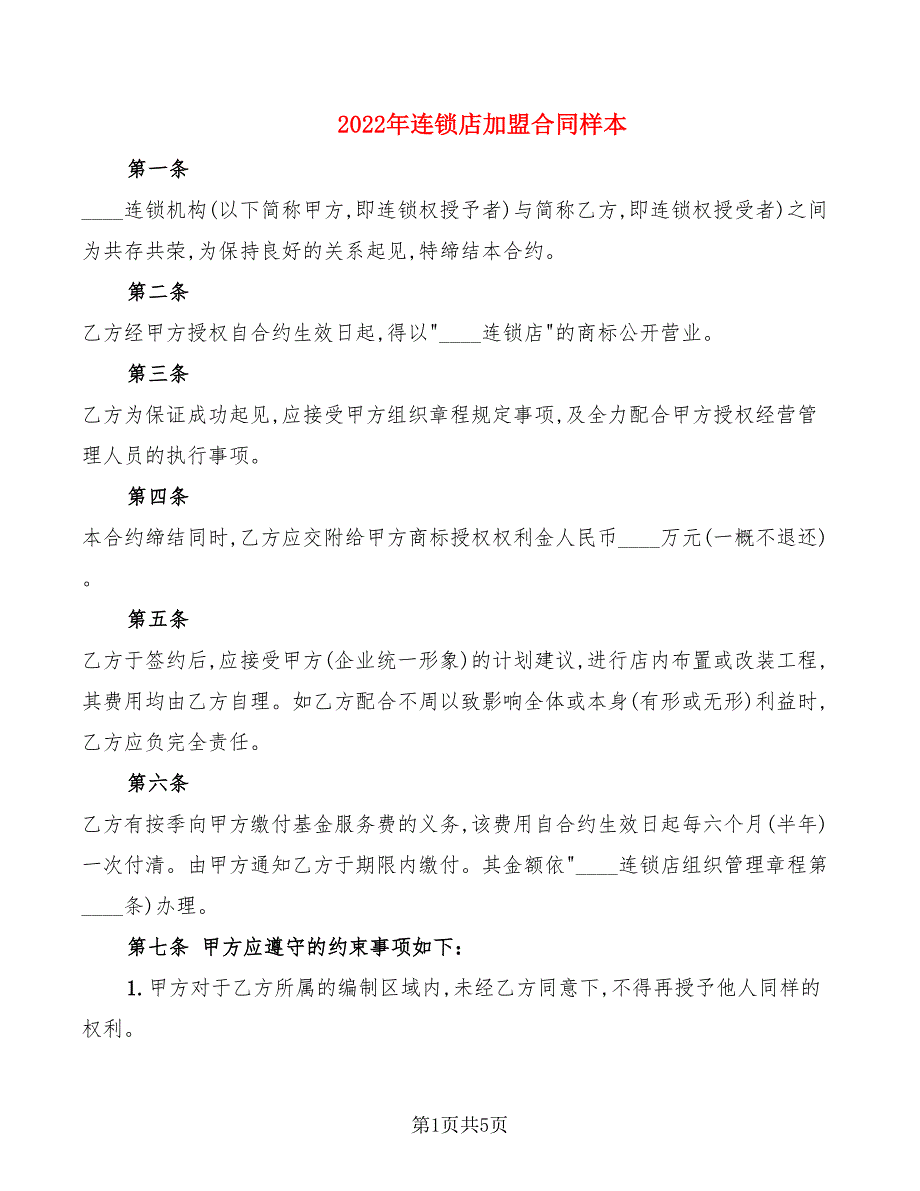 2022年连锁店加盟合同样本_第1页