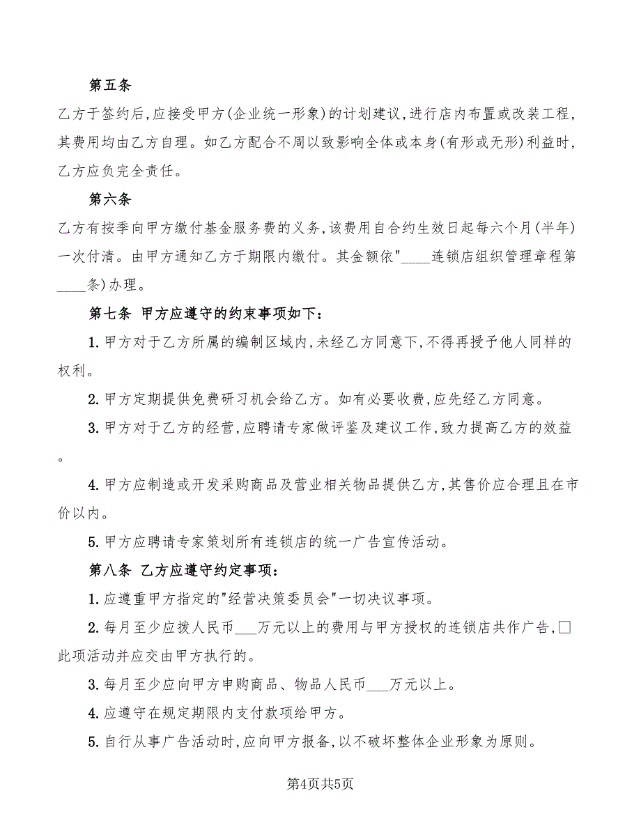 2022年连锁店加盟合同样本_第4页