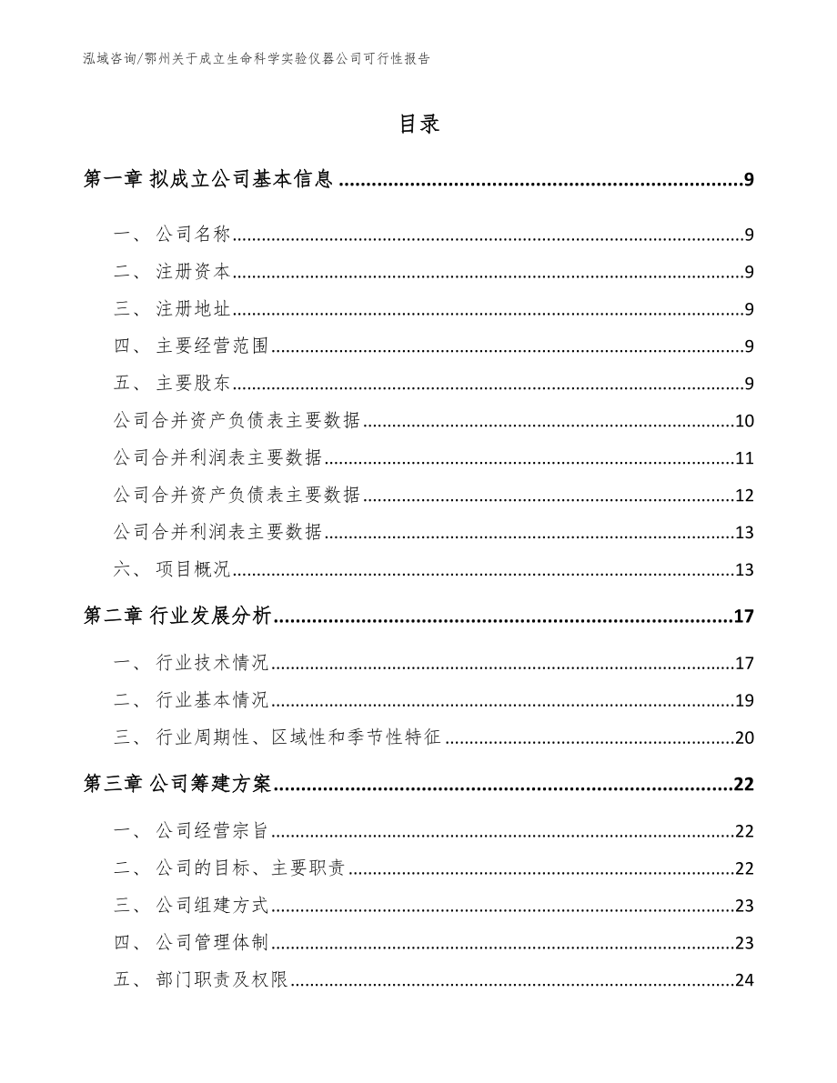 鄂州关于成立生命科学实验仪器公司可行性报告_模板参考_第2页