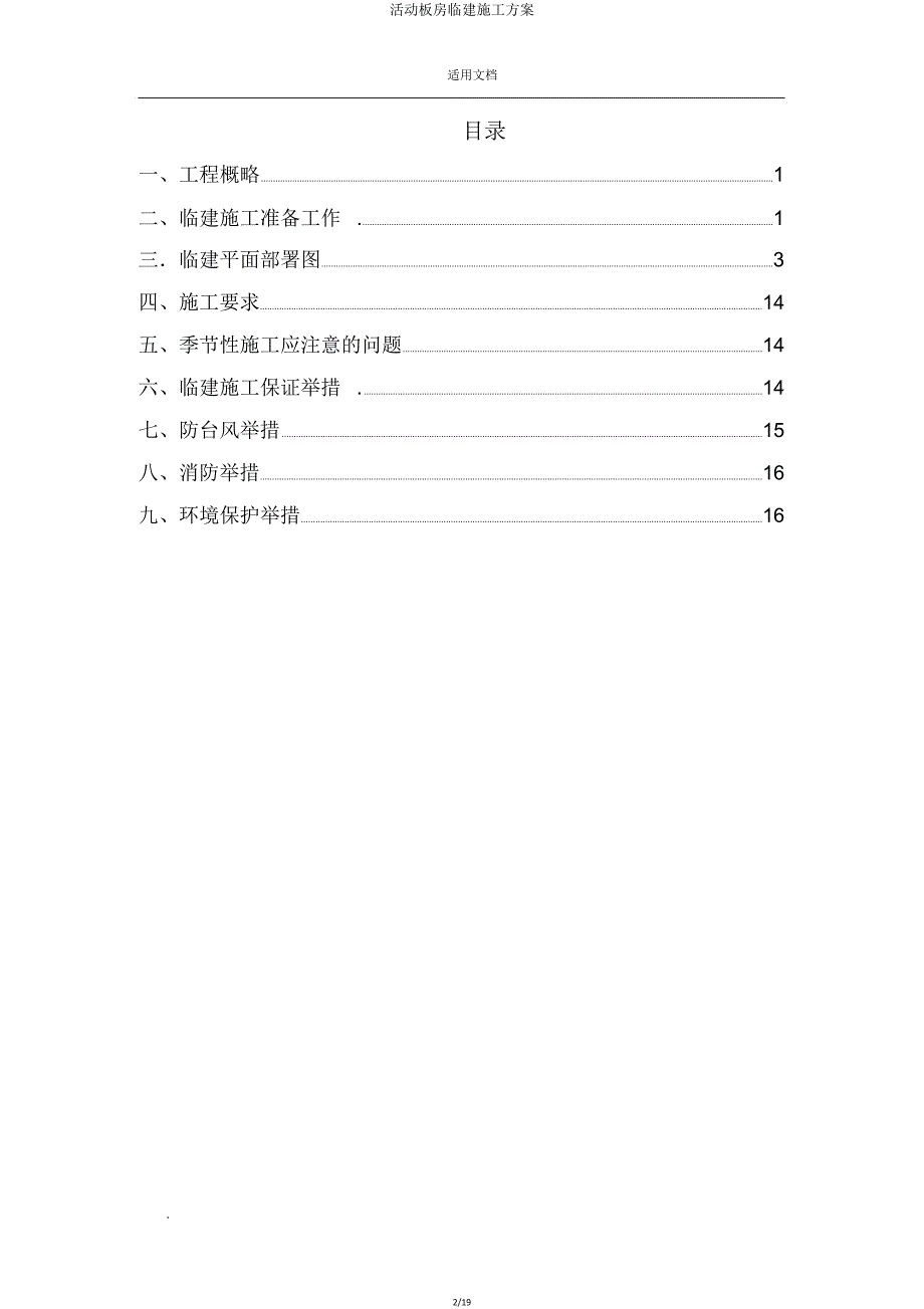 活动板房临建施工方案.doc_第2页