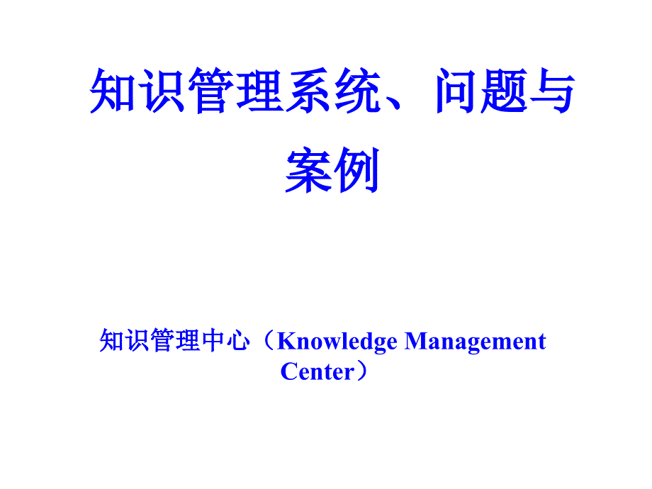 知识管理系统、问题与案例.ppt_第1页