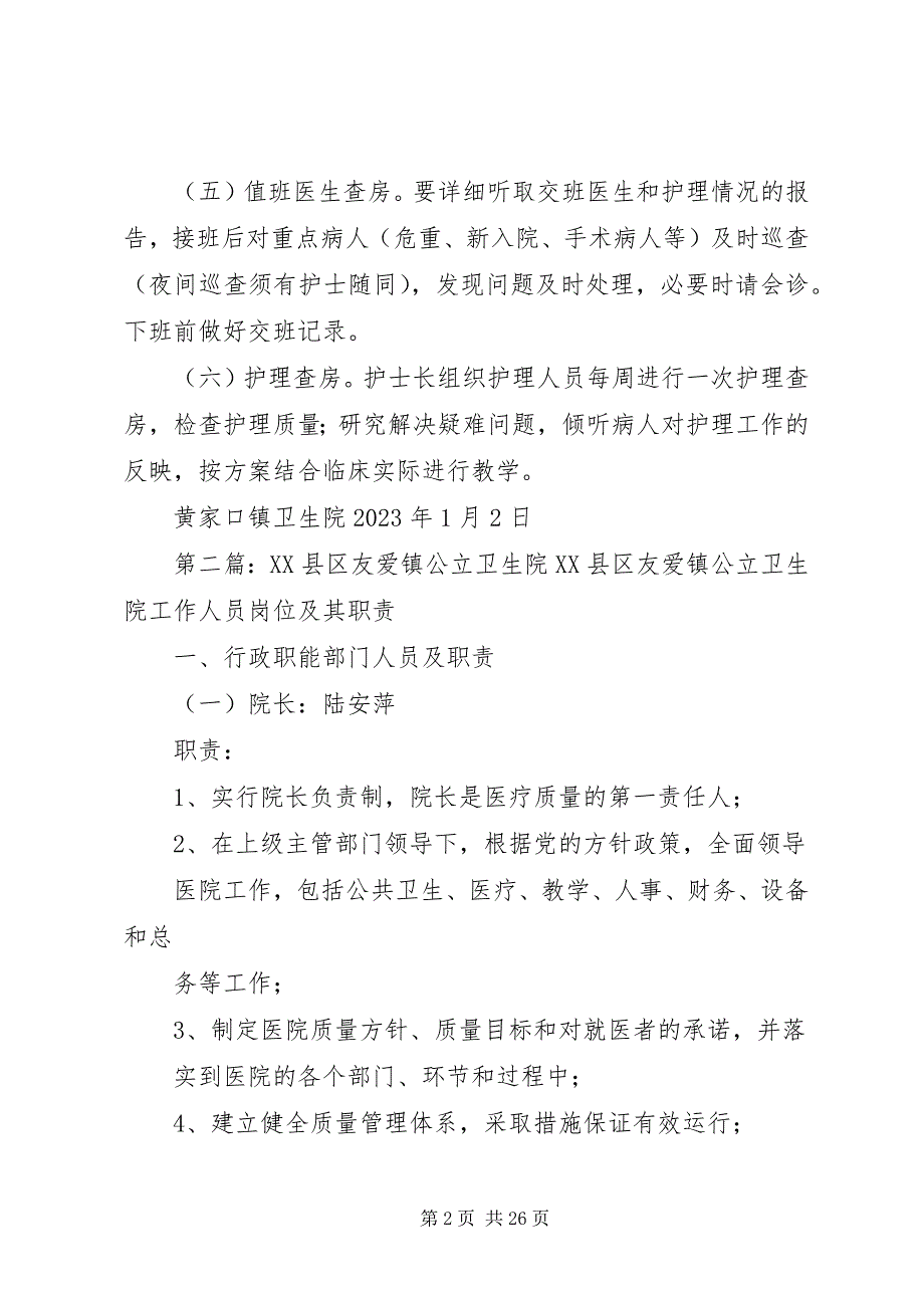 2023年黄家口镇公立卫生院查房制度.docx_第2页