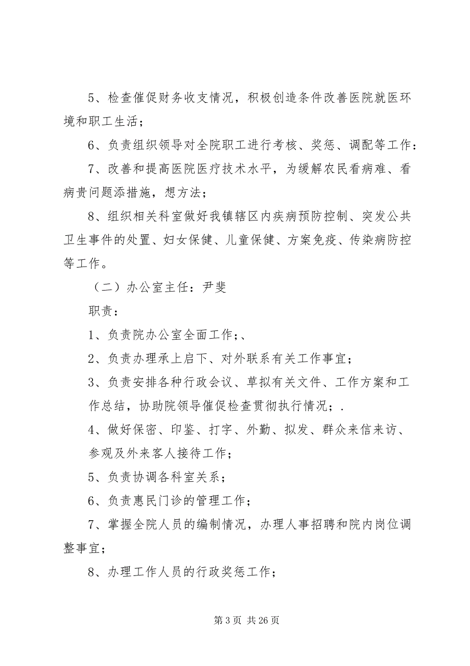 2023年黄家口镇公立卫生院查房制度.docx_第3页