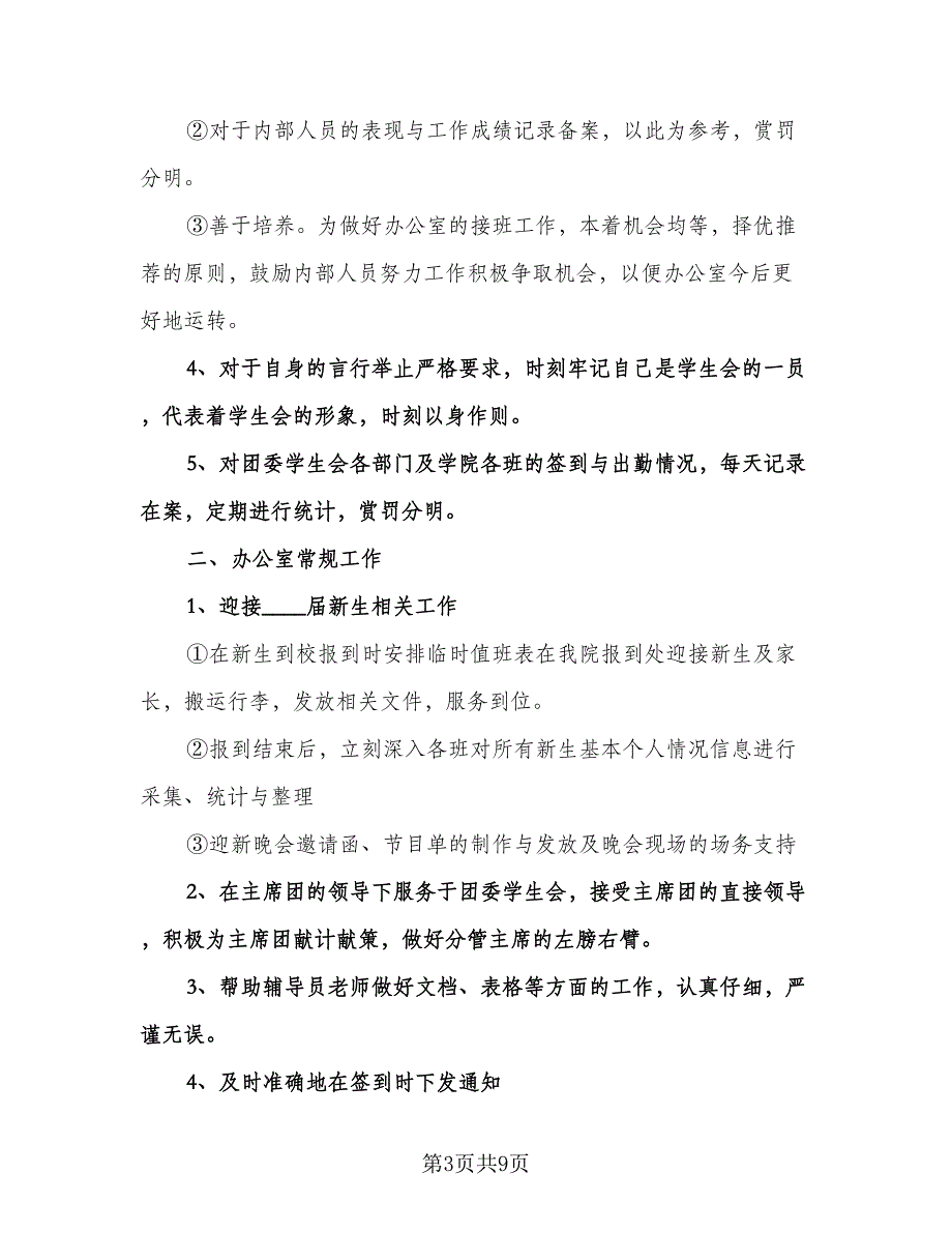 学生会办公室工作计划标准范本（3篇）.doc_第3页