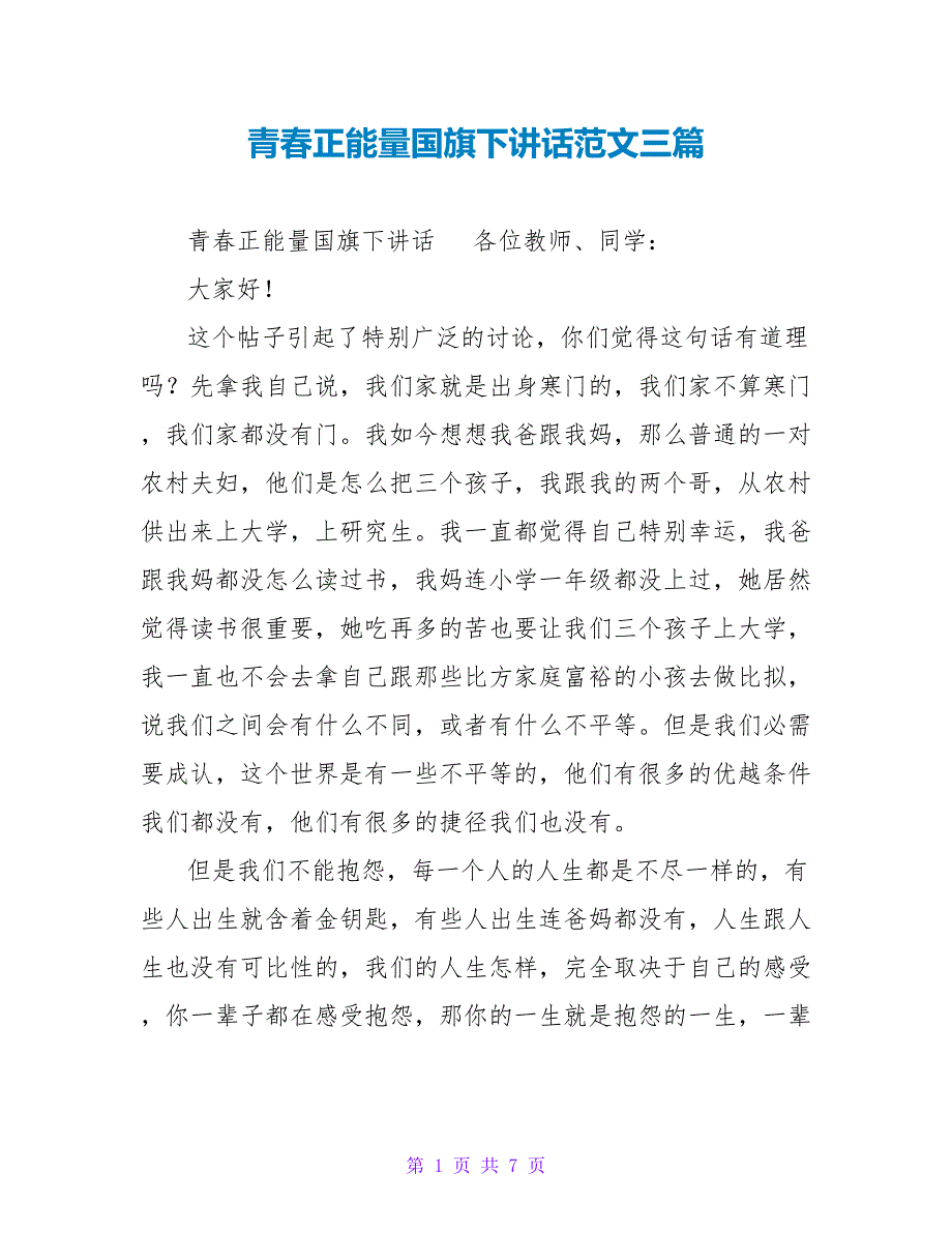 青春正能量国旗下讲话范文三篇_第1页