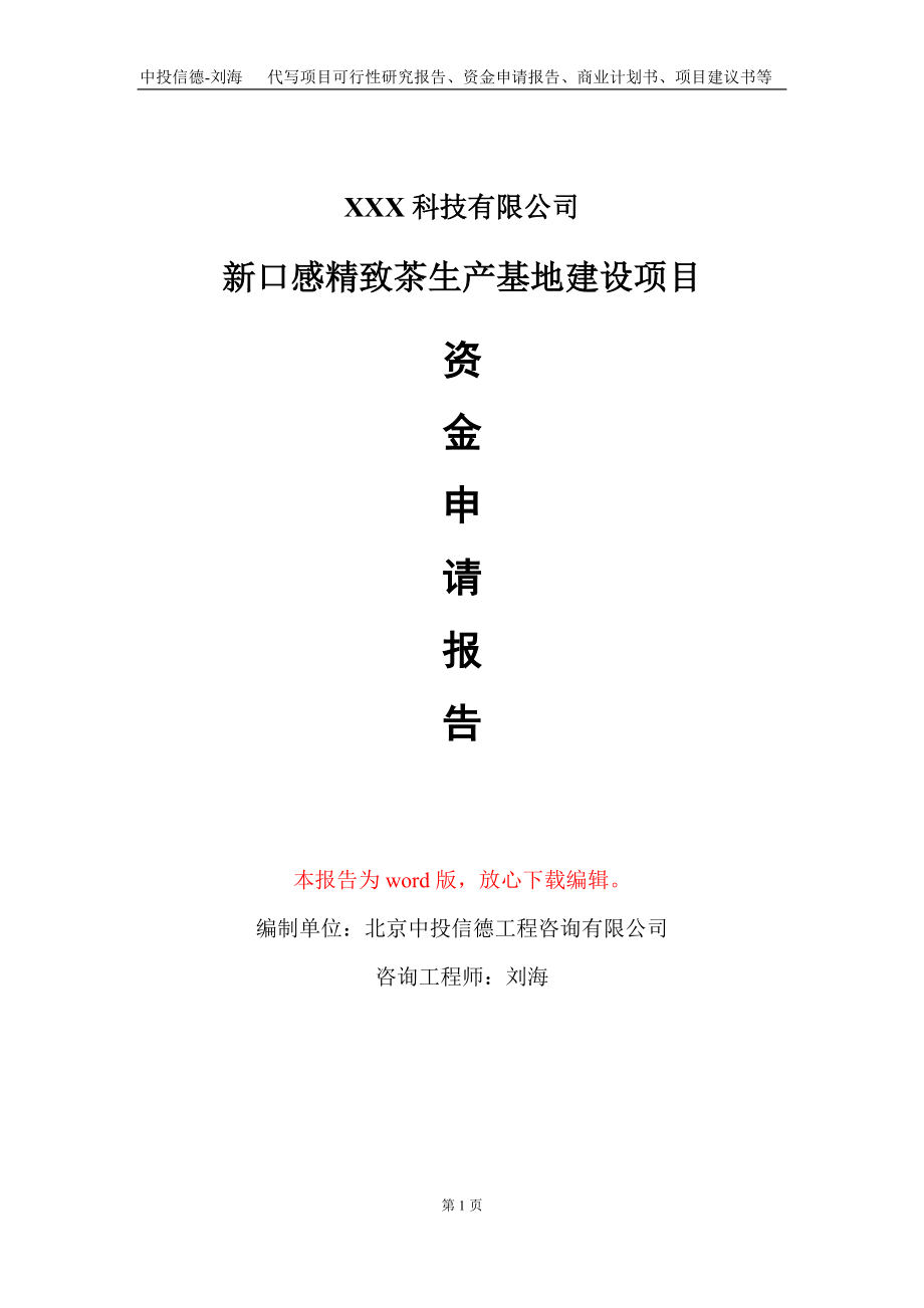 新口感精致茶生产基地建设项目资金申请报告写作模板_第1页