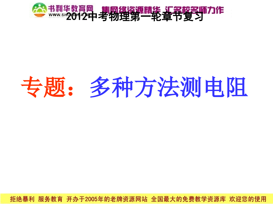 中考物理复习专题：多种方法测电阻_第1页