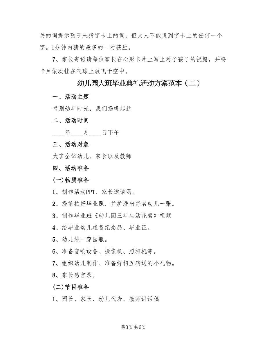 幼儿园大班毕业典礼活动方案范本（3篇）_第3页