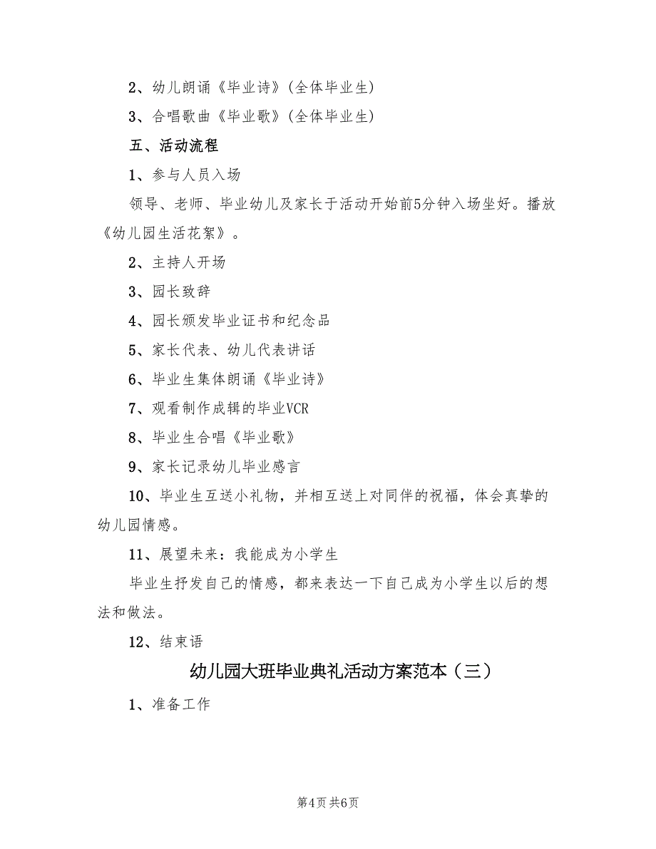 幼儿园大班毕业典礼活动方案范本（3篇）_第4页