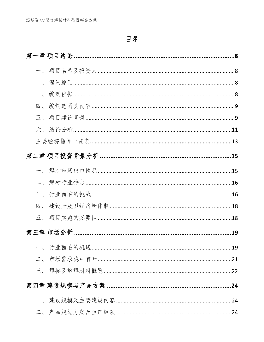 湖南焊接材料项目实施方案模板参考_第2页